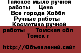 Тайское мыло ручной работы  › Цена ­ 150 - Все города Хобби. Ручные работы » Косметика ручной работы   . Томская обл.,Томск г.